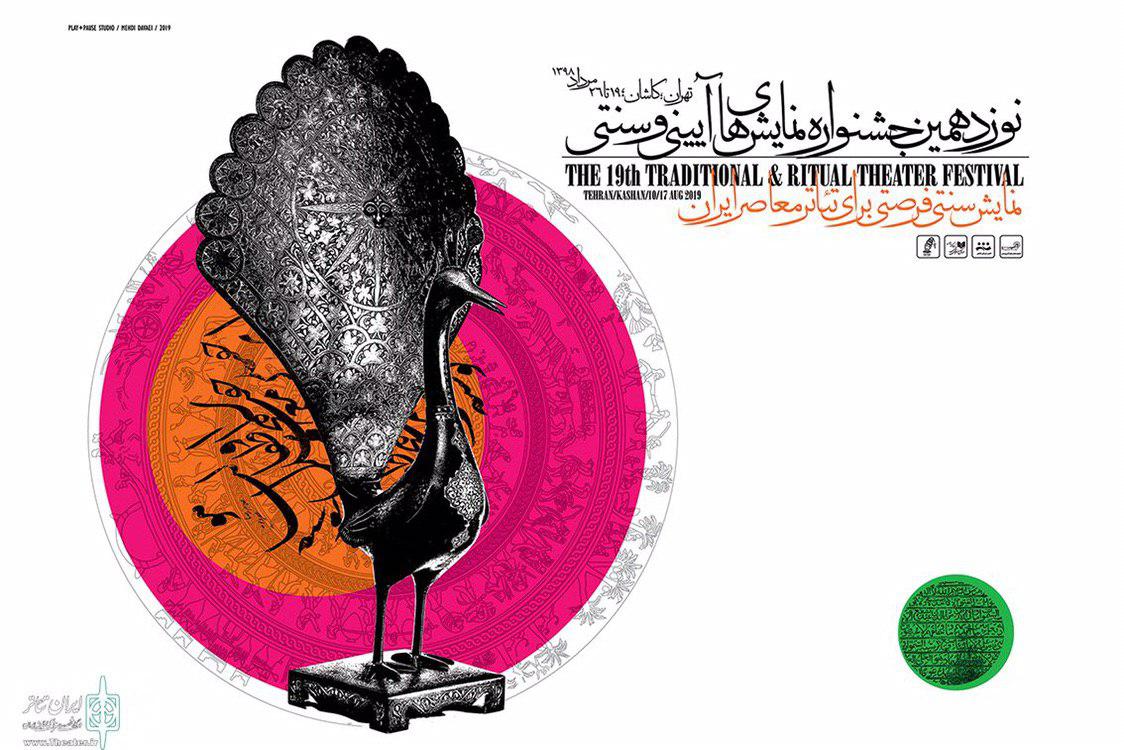 برگزاری اختتامیه جشنواره نمایش‌های آیینی در دو بخش بر مبنای زندگی سنتی ایرانی
