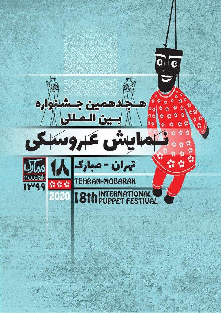 هجدهمین جشنواره بین‌المللی نمایش عروسکی تهران- مبارک