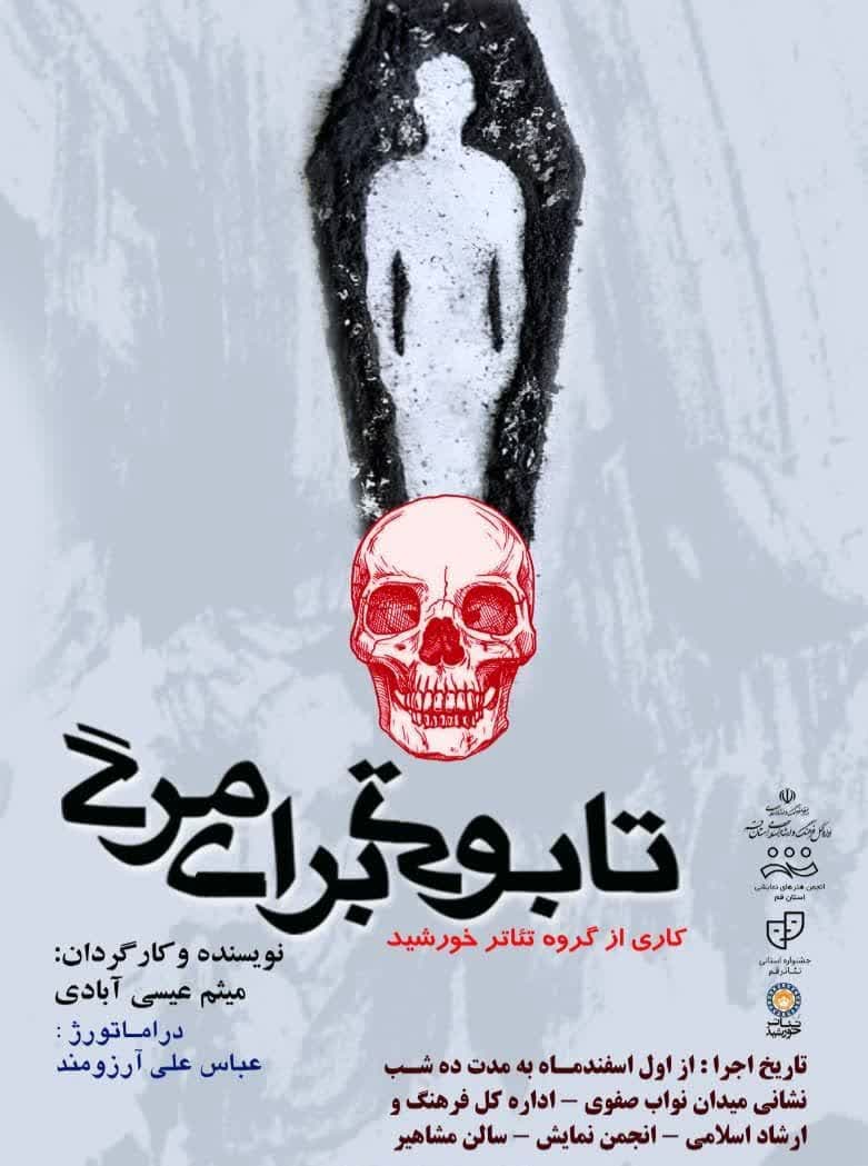 تابوتی برای مرگ