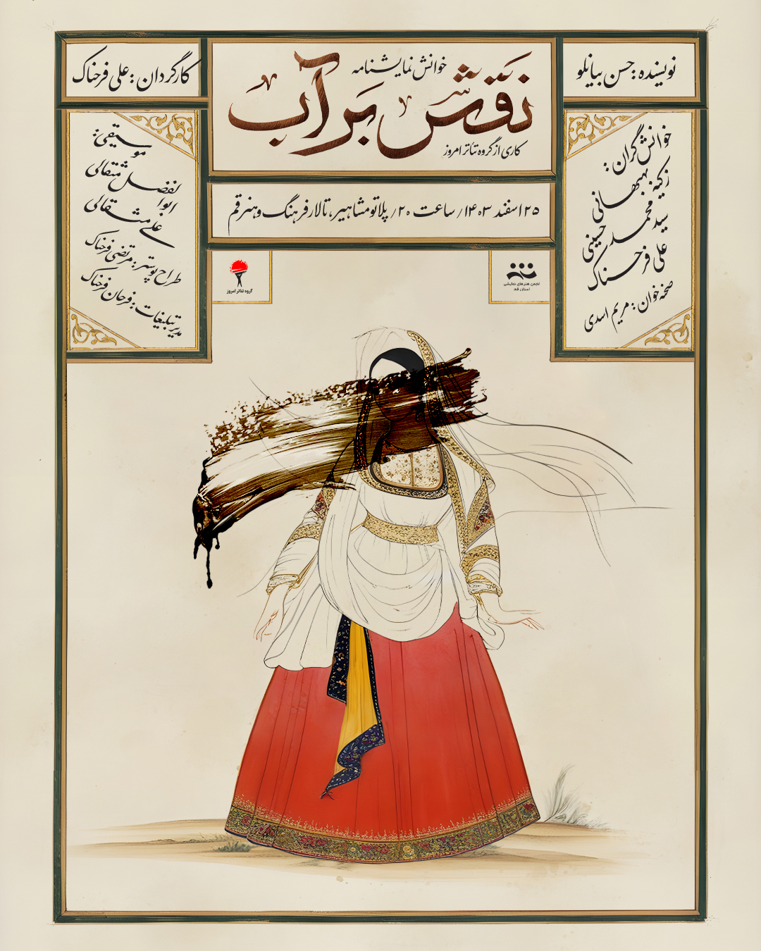 نمایشنامه خوانی «نقش بر آب»