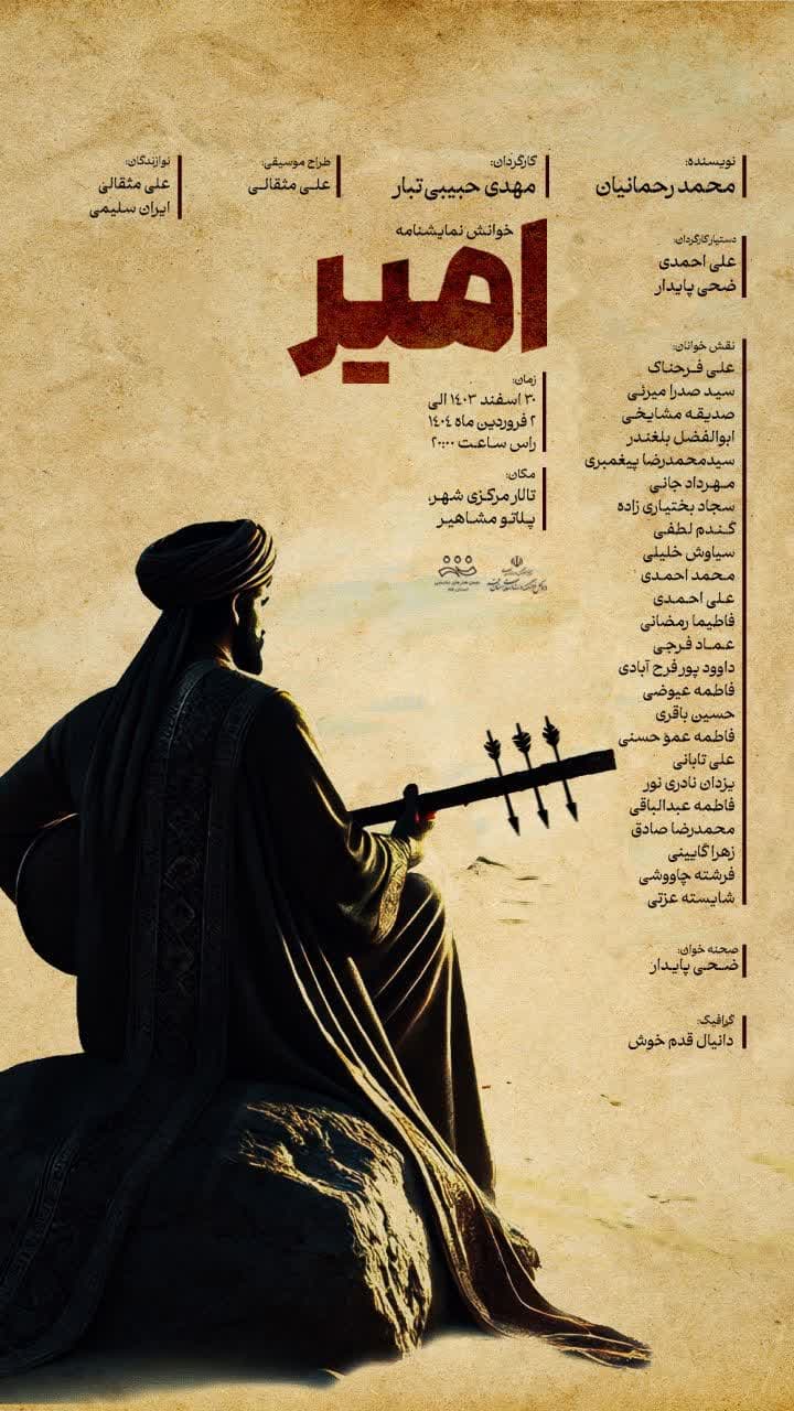 نمایشنامه خوانی «امیر»