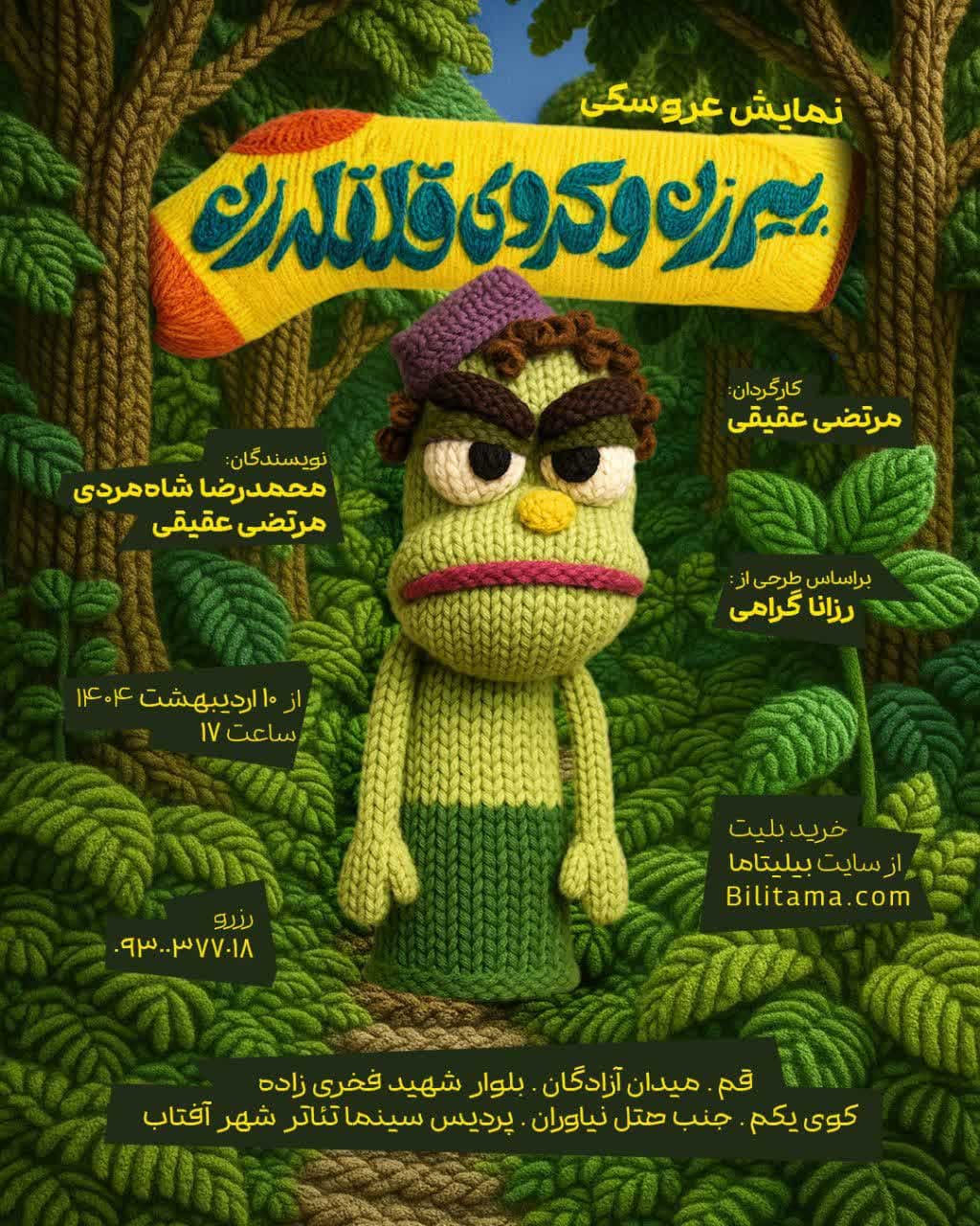 پیرزن و کدوی قلقله‌زن