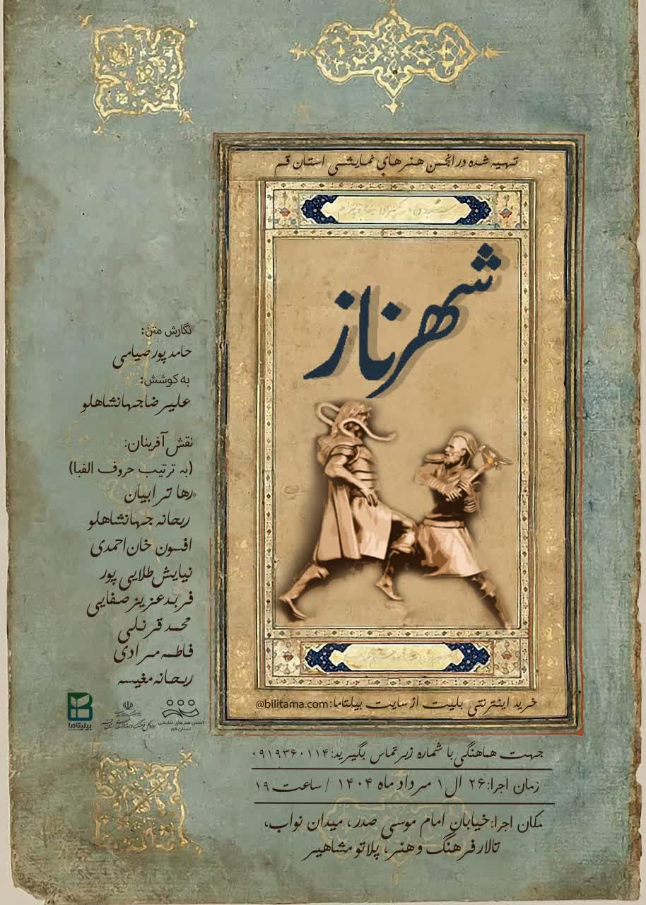 شهرناز