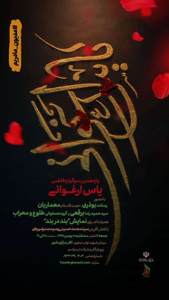 سوگواره «یـاس ارغـوانی»