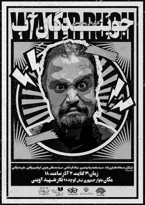 نمایش «جویندگان آب»
